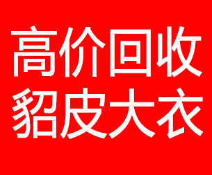 北海回收貂皮的电话,北海回收貂皮上门电话15998595863